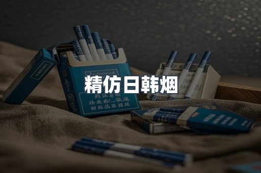 精仿日韩烟