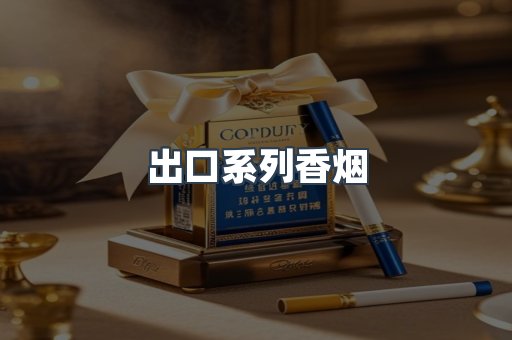 出口系列香烟